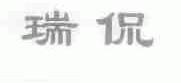 瑞侃