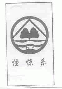 怪惊乐