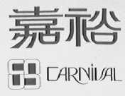嘉裕    CARNIVAL