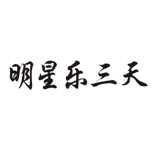明星乐三天