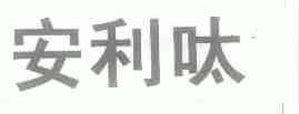 安利呔