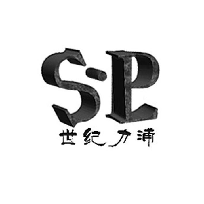 世纪力浦 S-P