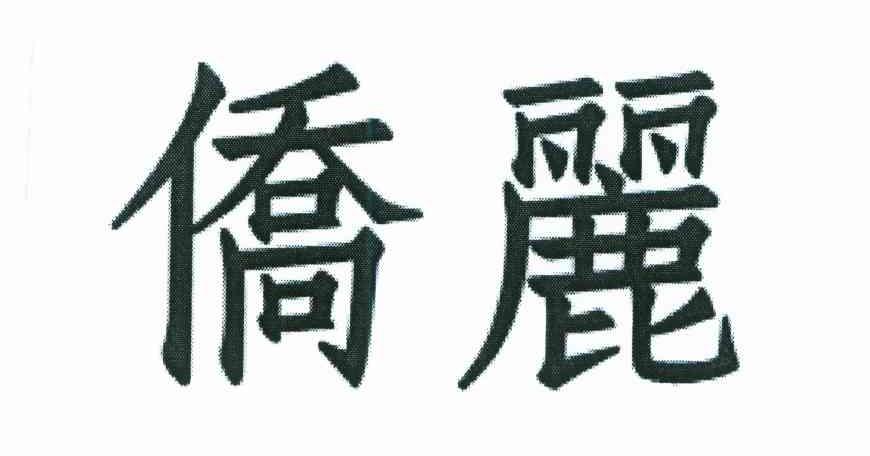 侨丽