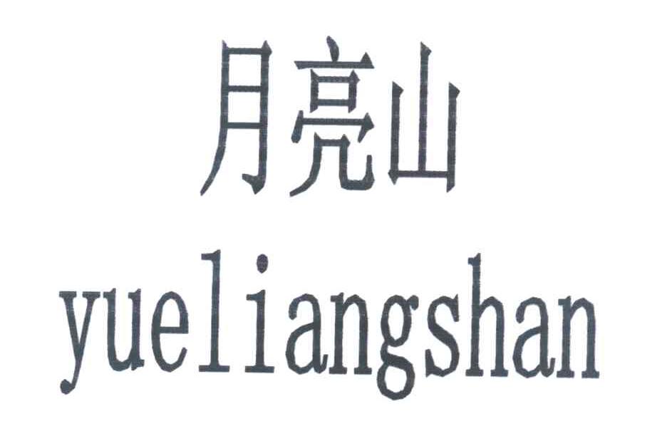 月亮山