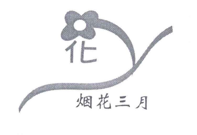 烟花三月;化