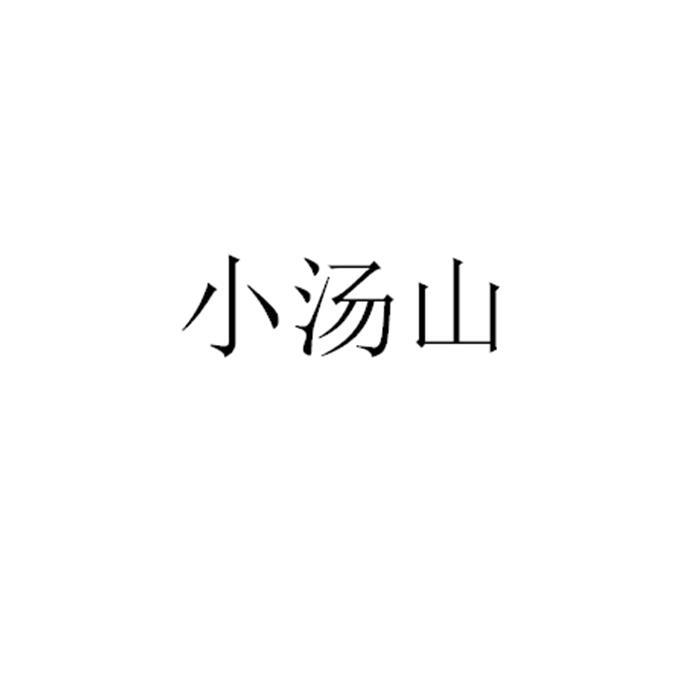 小汤山
