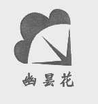 幽昙花