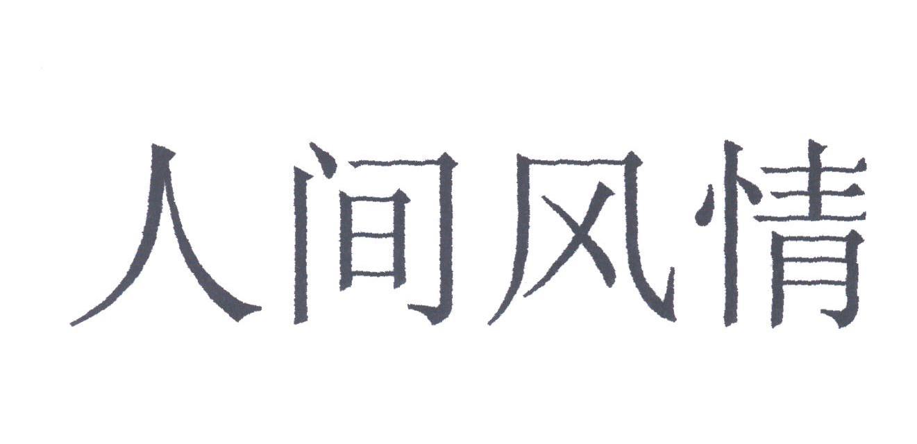 人间风情
