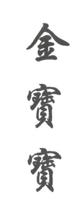 金宝宝