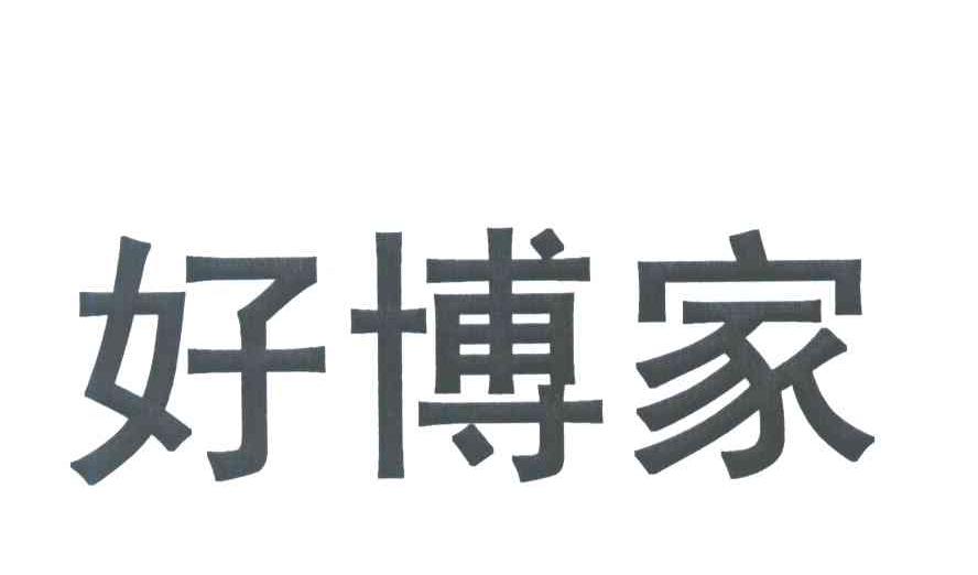 好博家