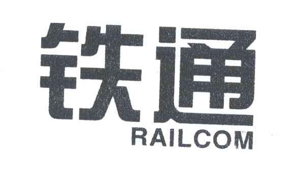 铁通;RAILCOM