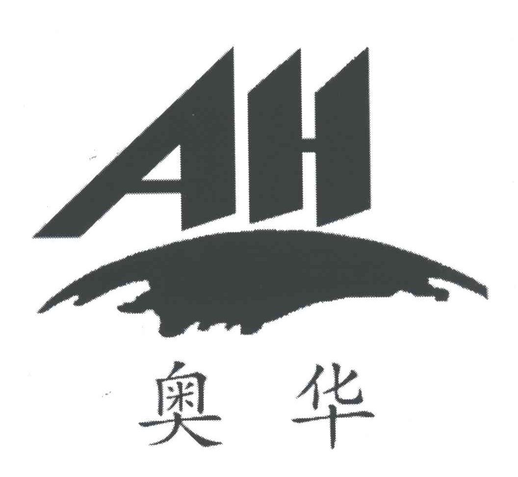 奥华
