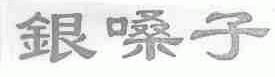 银嗓子