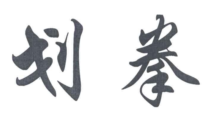 划拳