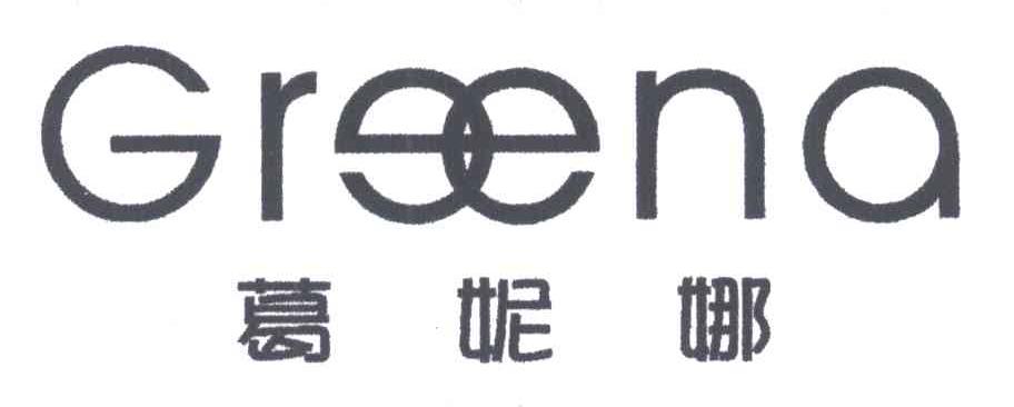 葛妮娜;GREENA