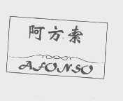 阿方索   AFONSO