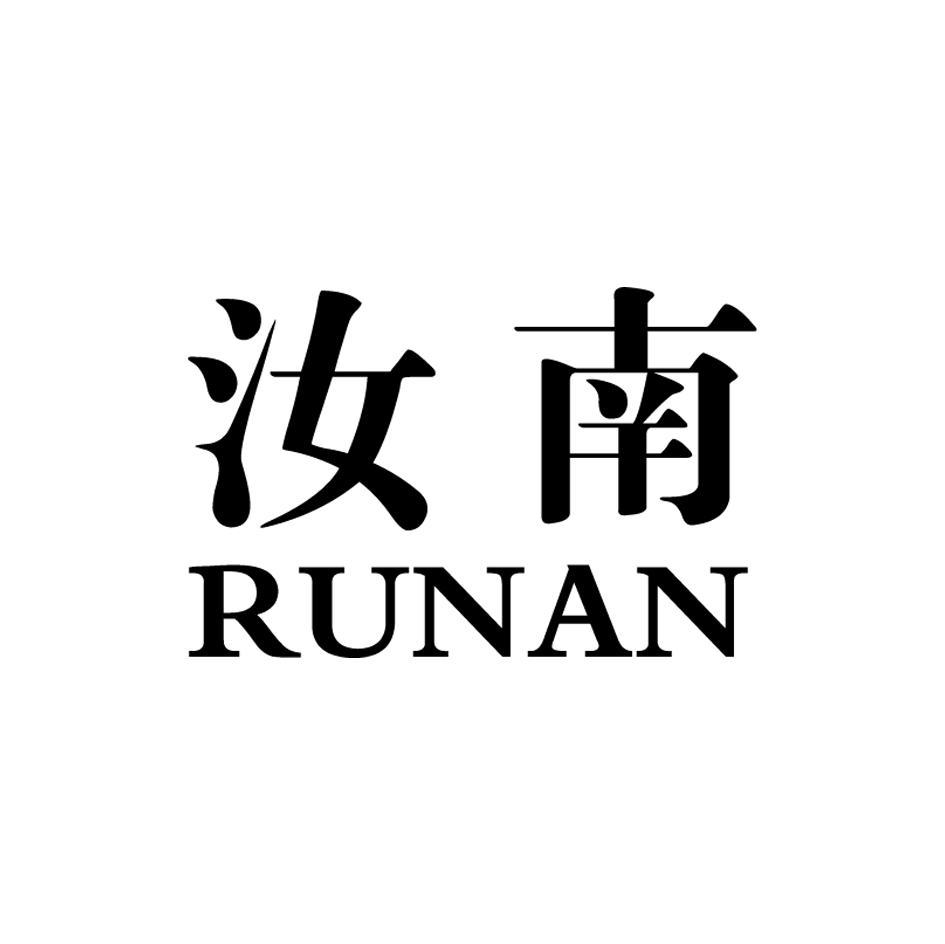 汝南