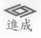 进成