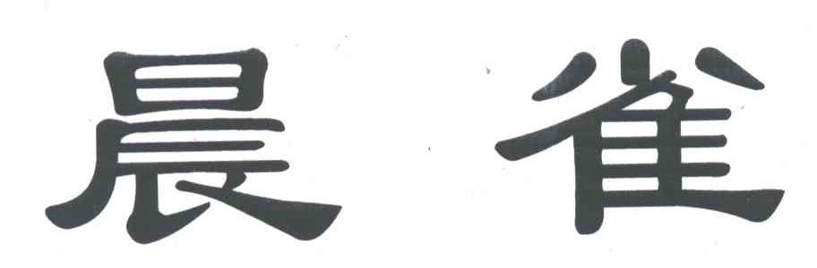 晨雀