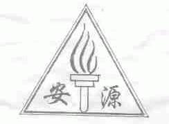 安源