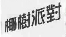 椰树派对