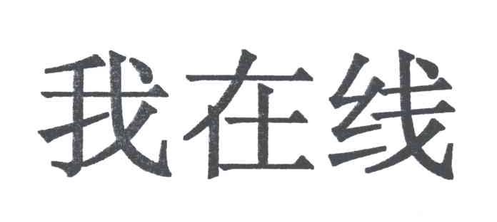 我在线