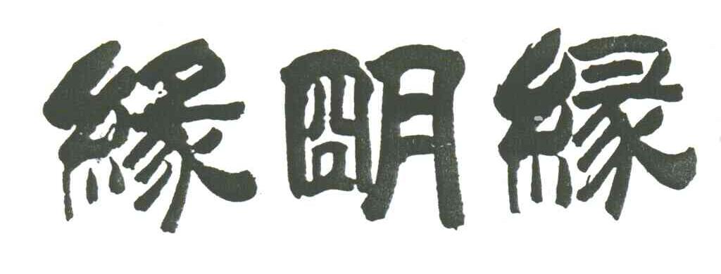 缘明绿