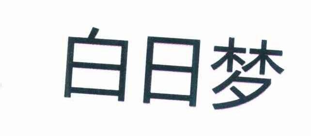 白日梦