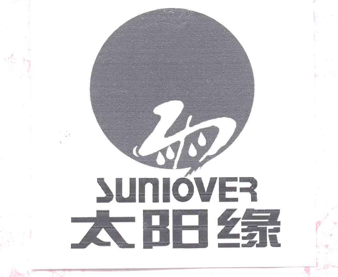 太阳缘