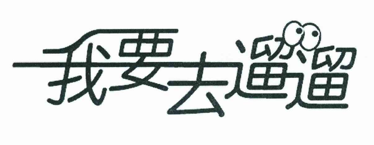 我要去遛遛