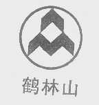 鹤林山