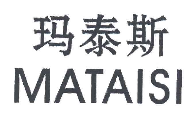玛泰斯