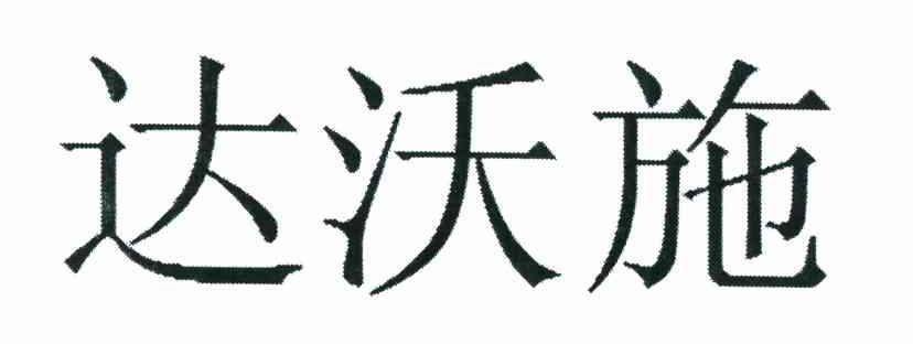 达沃施