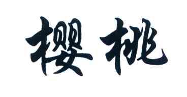 樱桃
