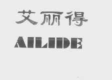 艾丽得