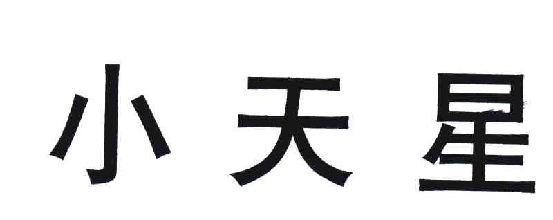 小天星