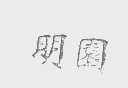 明园