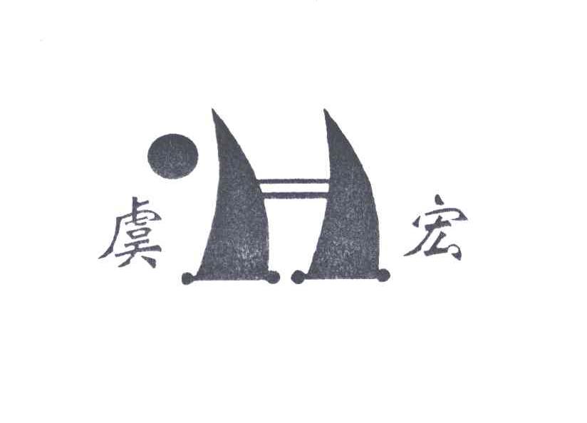 虞宏