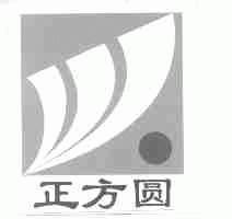 正方圆