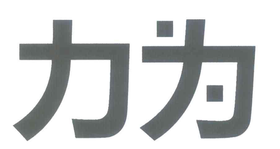 力为