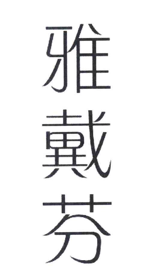 雅戴芬