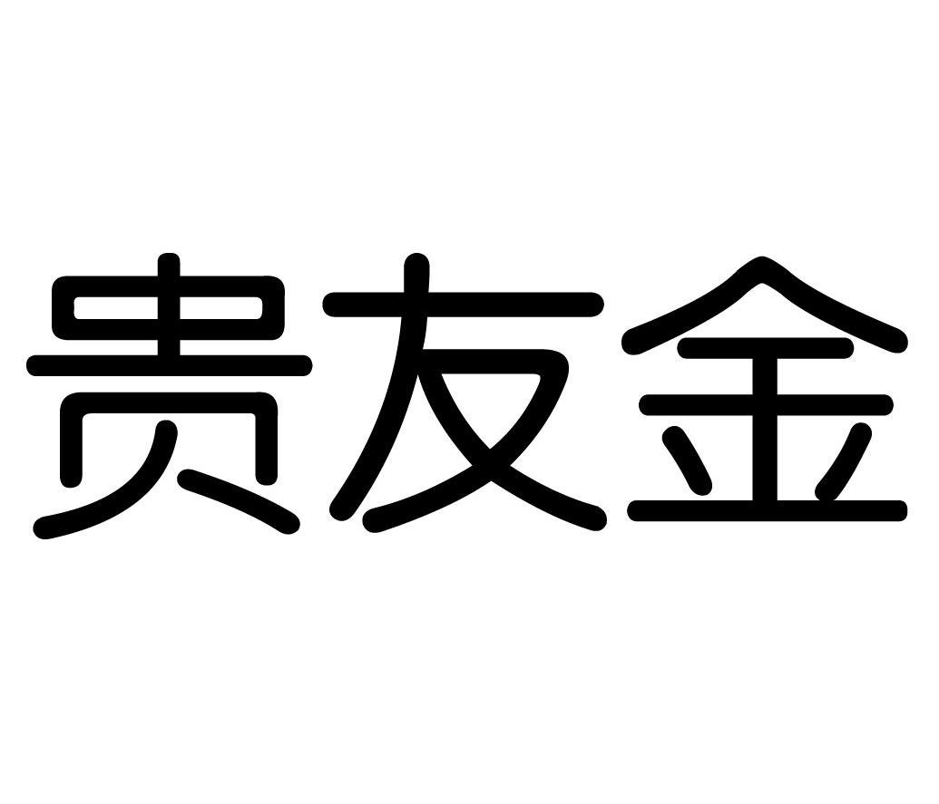 贵友金