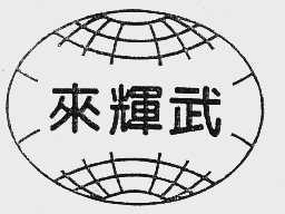 来辉武