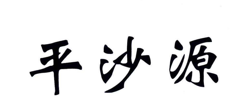平沙源