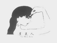 虞美人