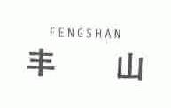 丰山