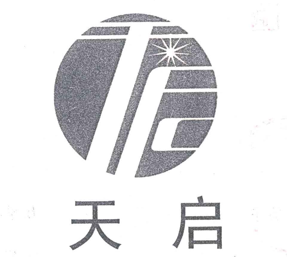 天启