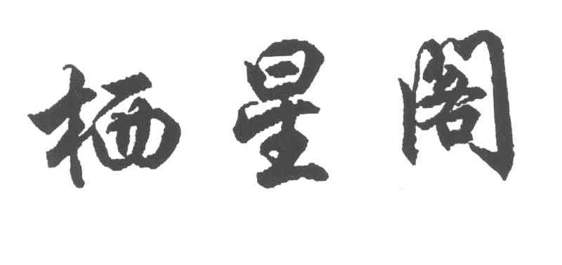 栖星阁