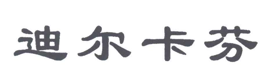 迪尔卡芬