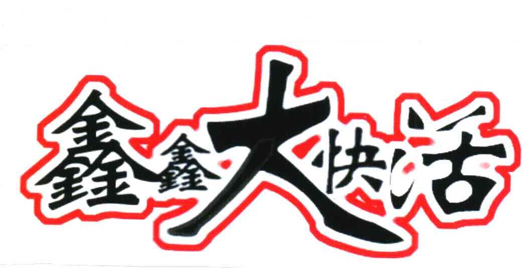 鑫鑫大快活